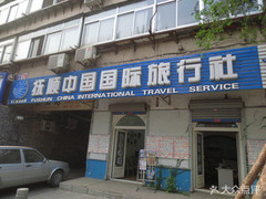抚顺中国国际旅行社