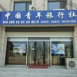 新河中国青年旅行社