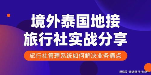 境外泰国地接旅行社实战分享 旅行社管理系统如何解决业务痛点