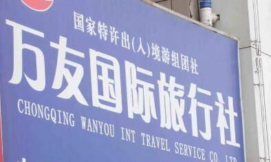 重庆万友国际旅行社