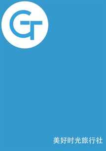 美好时光旅行社