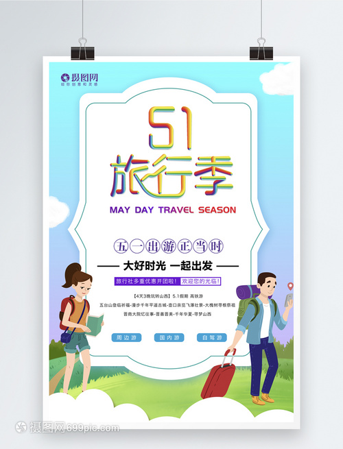 小清新51旅行季海报