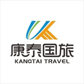 秦皇岛康泰国际旅行社