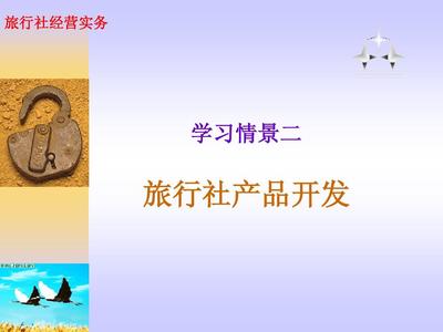 旅行社产品开发策略与实施