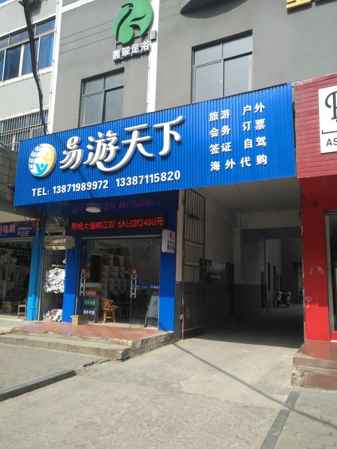 黄冈易游天下国际旅行社