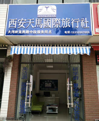 西安天马国际旅行社：专业服务，畅游世界