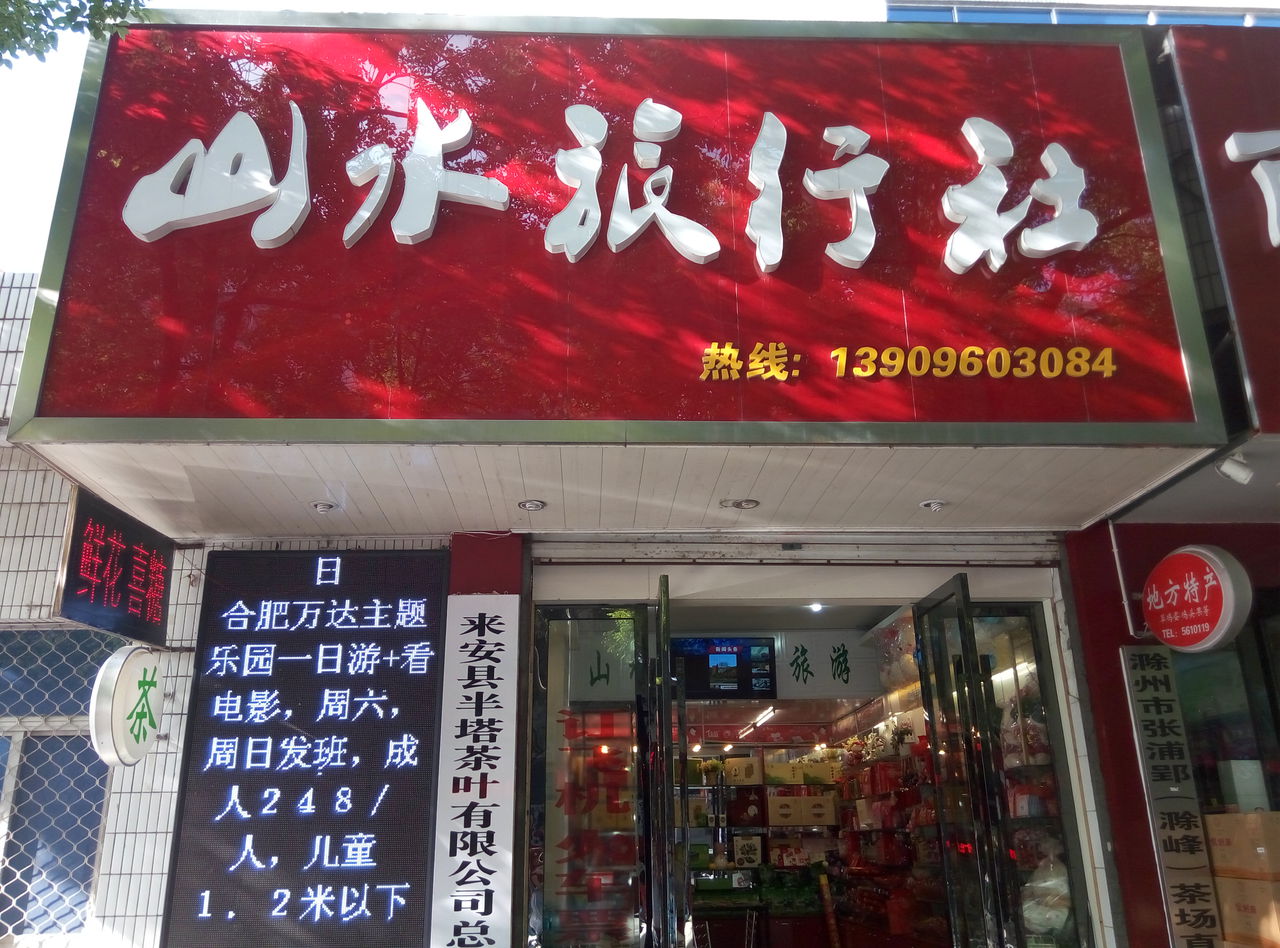 滁州山水旅行社 地图指引下的诗与远方