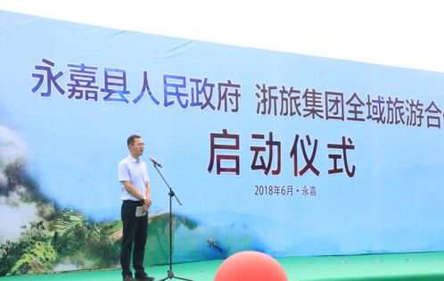 政企合作 花开浙南 浙旅集团携手永嘉县政府共绘全域旅游新画卷