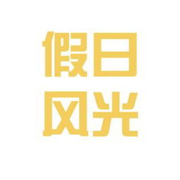 云南假日风光国际旅行社工作环境与氛围解析——基于网络口碑与行业观察