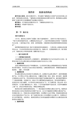 第四章 旅游业的构成——旅行社的角色与功能解析