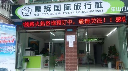 湖北康辉国际旅行社有限责任公司宜昌东山门市部 品质旅行的起点